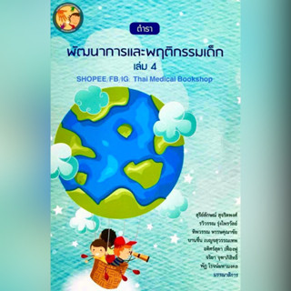 [หนังสือ☑️] ตำราพัฒนาการและพฤติกรรมเด็ก แพทย์ แพทยศาสตร์ พยาบาล อายุรศาสตร์ internal medicine กุมารเวชศาสตร์ pediatrics