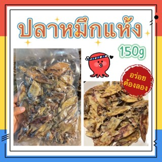 ถูกและดี❗❗ปลาหมึกแห้ง คุณภาพดี 150g.