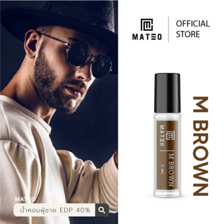 น้ำหอมผู้ชาย M BROWN (น้ำตาล) 5 ML. I MATEO M SERIES EDP 40% กลิ่นติดทนยาวนาน
