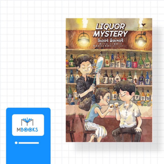 LIQUOR MYSTERY (ลิเคอร์ มิสเทอรี)