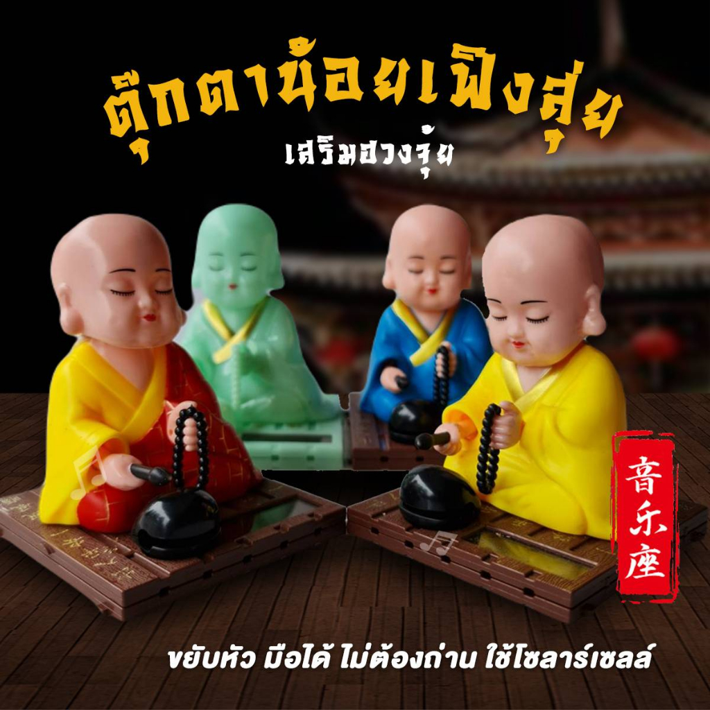 ตุ๊กตาพระน้อยเฟิงสุ่ย (มีเสียง 6 บทสวด) เสริมดวง การงาน การเงิน ค้าขาย