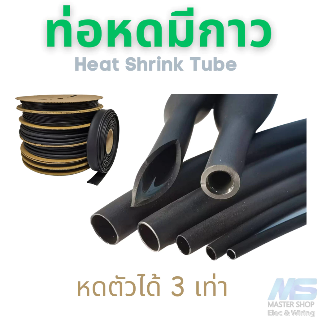 ท่อหดความร้อนชนิดมีกาว Heat Shrink tube ขนาด 2.4 - 30 MM