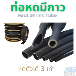 ท่อหดความร้อนชนิดมีกาว Heat Shrink tube ขนาด 2.4 - 30 MM