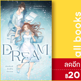 Dream คิมหันต์...ฉันฝันถึงเธอ 1-2 (ชุด2เล่มจบ) | เจ้าปลาน้อย เพชรไพลิน (เจ้าปลาน้อย)