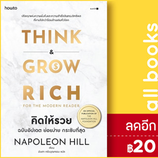 คิดให้รวย THINK and GROW RICH (ฉบับอัปเดต ย่อยง่าย กระชับ) | อมรินทร์ How to นโปเลียน ฮิลล์ (Napoleon Hill)