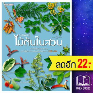 รวมพันธุ์ไม้ต้นในสวน | บ้านและสวน อุรไร จิรมงคลรัช