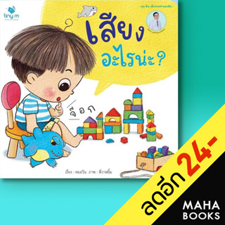 เสียงอะไรน่ะ ? | tiny m วรวุฒิ เชยประเสริฐ