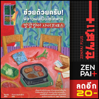 ช่วยด้วยครับ! พี่สาวผมเป็นไซโคพาธ | prism publishing คียุนซึล