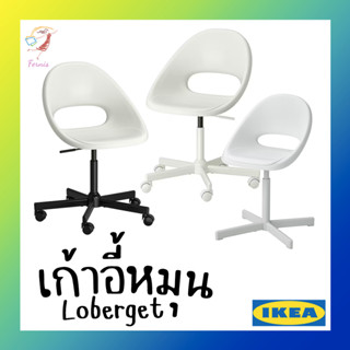 เก้าอี้หมุน เก้าอี้สำนักงาน ลูเบเรียต อิเกีย Swivel Chair Loberget IKEA