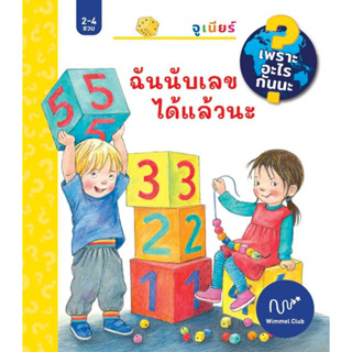 หนังสือเด็ก ฉันนับเลขได้แล้วนะ (ปกแข็ง) / Doris Rubel Wimmel Club