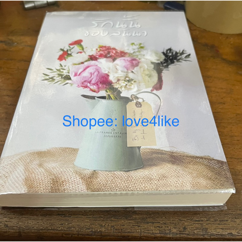 รักนั้นของลัลนา s-freedom ไม่มีปกใสนะคะ