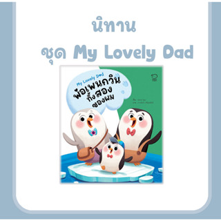 นิทาน My Lovely Dad พ่อเพนกวินทั้งสองของผม นิทานเสริมทักษะชีวิต เรียนรู้ทักษะชีวิต คิดดี มีความสุข รู้จักแบ่งปัน