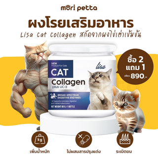 [ส่งฟรี!!]Lisa Cats Collagen ผงโปรตีน อาหารเสริมสัตว์เลี้ยง โปรตีนไข่เต่า วิตามิน บีรวม เพิ่มกล้ามเนื้อ ลดขนร่วง