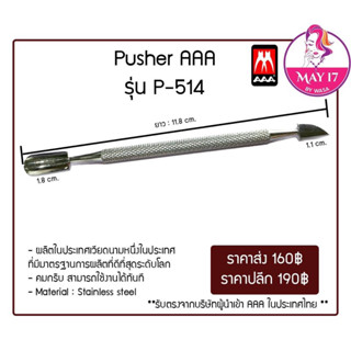 ❗️Pusher (พุชเชอร์)AAA รุ่น P-514 ที่ดุนหนัง ที่ดุนหนังบริเวณขอบเล็บ 🛵มีบริการเก็บเงินปลายทาง