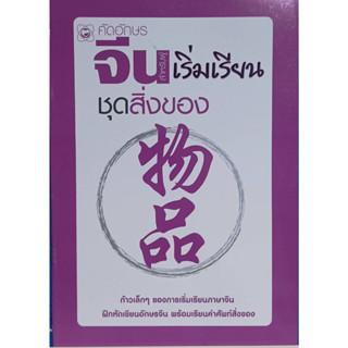 คัดอักษรจีน เรียนรู้คำศัพท์สิ่งของ