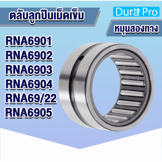 RNA6901 RNA6902 RNA6903 RNA6904 RNA69/22 RNA6905 ตลับลูกปืนเม็ดเข็ม RNA ( Needle Roller Bearing ) R N A โดย Dura Pro