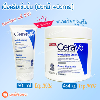 CERAVE Moisturising Cream เซราวี มอยซ์เจอร์ไรซิ่ง ครีมบำรุง ผิวหน้าและผิวกาย สำหรับผิวแห้ง - แห้งมาก 454 กรัม / 50 มล.