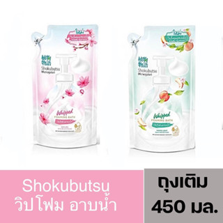 Shokubutsu โชกุบุสซึ วิปโฟมอาบน้ำ ถุงเติม (สูตร โมโมลิฟ / ซากุระ) 450 มล.