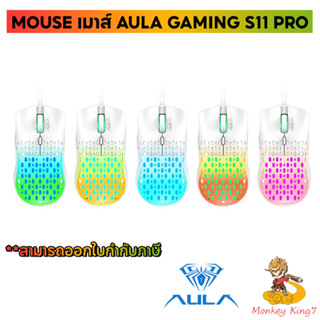 MOUSE เมาส์ AULA GAMING S11 PRO รับประกัน 2 ปี By Monkeyking7