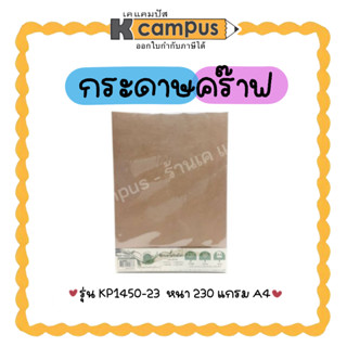 กระดาษคร๊าฟ กระดาษสีน้ำตาล กระดาษรักษ์โลก KP1450-23 A4 230G.(บรรจุ 50/ห่อ)