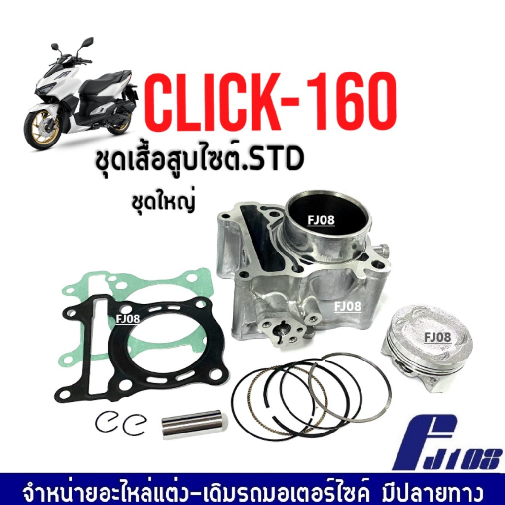 เสื้อสูบCLICK160 ชุดใหญ่ เสื้อสูบเดิม ไซส์สแตนดาร์ด STD สำหรับHONDA CLICK160 คลิก160 เสื้อสูบ+ลูกสูบ