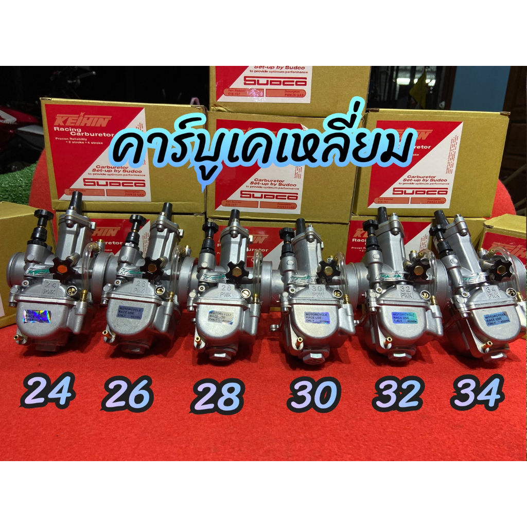คาร์บูเคเหลี่ยมแท้คว้าน KENADA（KND）คาบุเคเหลี่ยม PWK 24-34​ mm. ลูกเร่งชุบไม่ลอก รับประกันจูนนิ่งจูนง่าย