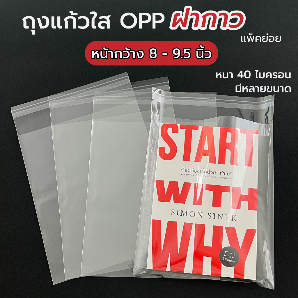 (กว้าง 8-9 นิ้ว) ถุงแก้ว OPP ฝากาว แถบกาว ถุงใส ซองใส หน้ากว้าง 8-9 นิ้ว มีหลายไซส์ให้เลือก