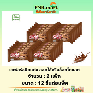 PNRmart(2x12ชิ้น) สติ๊กโก้ เวเฟอร์ชนิดแท่งสอดไส้ครีมช็อกโกแลต stikko wafer chocolate / ขนมเวเฟอร์ ขนม เวเฟอร์แท่ง ขนมปัง