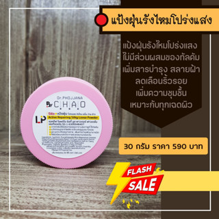 LP30-รีฟิล แป้งฝุ่นรังไหมโปร่งแสง ขนาด 30 กรัม