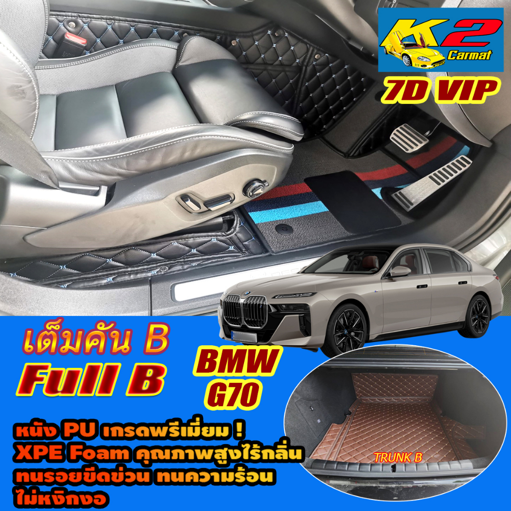 BMW 7 Series i7 G70 2022-รุ่นปัจจุบัน Full Set B (เต็มคันรวมท้ายรถแบบB) พรมรถยนต์ 7 Series i7 G70 พร