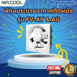 พัดลมระบายอากาศติดผนัง Panasonic รุ่น FV-AY &amp; AU (สำหรับติดกับผนัง) ราคาเฉพาะตัวเครื่อง