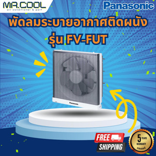 พัดลมระบายอากาศติดผนัง Panasonic รุ่น FV-FUT (สำหรับใช้ในห้องครัว) ราคาเฉพาะตัวเครื่อง