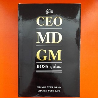 คู่มือCEO MD GM BOSS ยุคใหม่