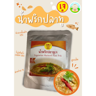 น้ำพริกปลาทูเจ มังสวิรัติ vegan vegetarian โยตา