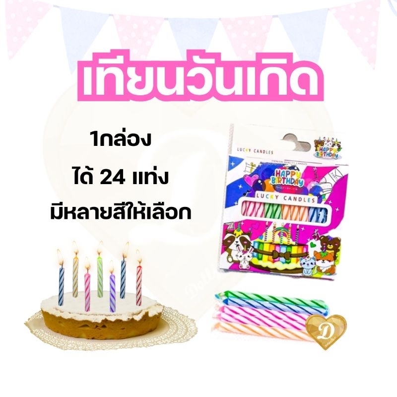 เทียนวันเกิด​  เทียน​ 1กล่อง​ วันเกิด​ ได้24แท่ง​