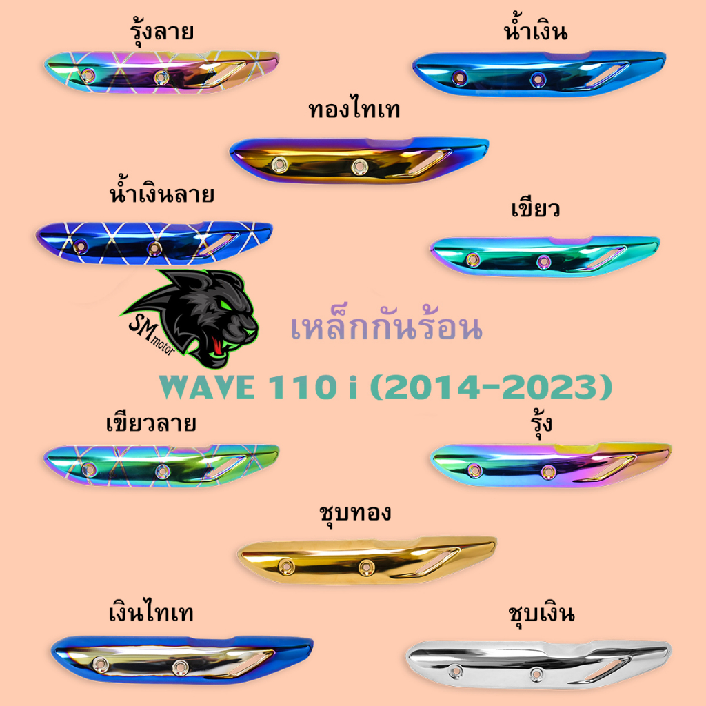 เหล็กกันร้อน กันร้อน (ชุบสี) WAVE 110 i (2014-2023) งานเหล็กหนาอย่างดี