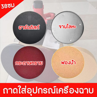 อุปกรณ์เครื่องขัดหน้าปูนฉาบ แผ่นขัดปูนฉาบ สำหรับเครื่องขัดหน้าปูนฉาบ ขนาดมาตรฐาน 38 ซม.เครื่องขัดหน้าปูนฉาบ