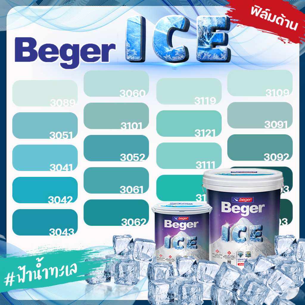 Beger สีฟ้า น้ำทะเล ด้าน ขนาด 3 ลิตร Beger ICE สีทาภายนอก และ สีทาภายใน  กันร้อนเยี่ยม เบเยอร์ ไอซ์ สีบ้านเย็น