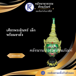 ✨ เศียรพระอินทร์ เล็ก 85000490 (เศียรปู่/เศียรครู/เศียรเทพ/หัวโขน)  | คลังนานาธรรม สังฆภัณฑ์