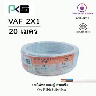 สายไฟ VAF 2x1 / 20เมตร ยี่ห้อPKS