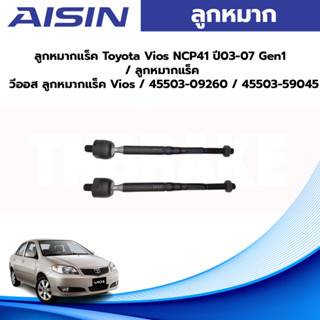 Aisin ลูกหมากแร็ค Toyota Vios NCP41 ปี03-07 Gen1 / ลูกหมากแร็ค วีออส ลูกหมากแร็ค Vios / 45503-09260 / 45503-59045