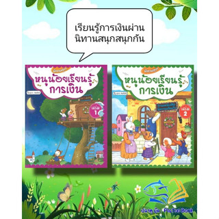 หนังสือ นิทานชุดหนูน้อยเรียนรู้การเงิน ล.1(แข็ง)  ผู้แต่ง เจินกั๋วกั่ว สนพ.วารา  หนังสือหนังสือภาพ นิทาน