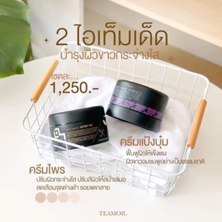 Secret me ไอเท็ม คู่หูผิวใส  ส่งฟรี!