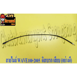 สายไมล์ WAVE100-2005 , WAVE110I/125 ดิสเบรก แบบเสียบ  (10973)