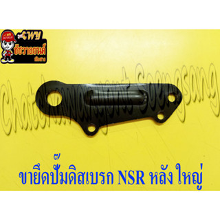 ขายึดปั๊มดิสเบรก NSR (APP) หลัง ใหญ่ (14205)