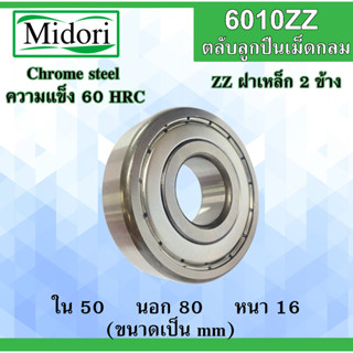 6010ZZ ตลับลูกปืนเม็ดกลม ฝาเหล็ก 2 ข้าง ขนาด ใน 50 นอก 80 หนา 16 มม ( BALL BEARINGS ) 6010Z 6010 50x80x16 50*80*16 mm.