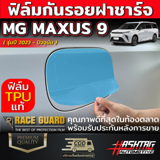 ฟิล์มใสกันรอย ฝาชาร์จภายนอกรถ สำหรับรถ MG MAXUS 9 [รุ่นปี 2023-ปัจจุบัน] เอ็มจี แม็กซัส 9