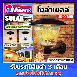 โคมติดผนังโซล่าเซลล์ รุ่นสีเหลี่ยม JD-X89B 8วัตต์ **รุ่นใหม่** ปรับได้ 2 สีในโคมเดียว