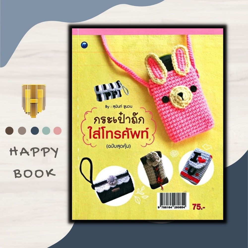 หนังสือ กระเป๋าถักใส่โทรศัพท์ (ฉบับสุดคุ้ม)