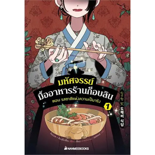หนังสือมหัศจรรย์มื้ออาหารร้านก็อบลิน เล่ม 1